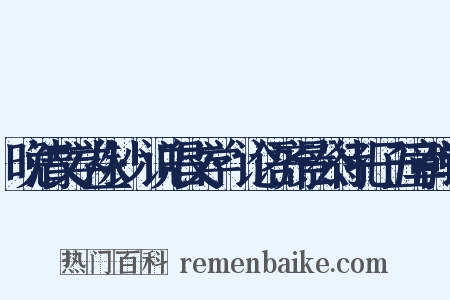 晚清文学丛钞·说唱文学·论语齐景公待孔子五章弹词是什么意思的图片